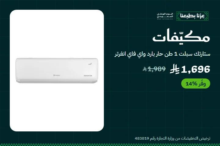 عروض اليوم الوطني على المكيفات — ستارتك سبلت 1 طن بـ1,696 ريال