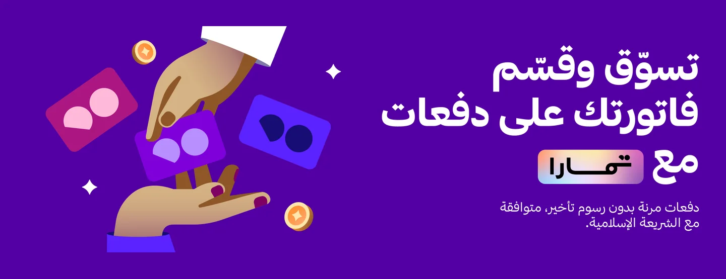 تسوّق وقسّم فاتورتك على دفعات مع تمارا: دفعات مرنة بدون رسوم تأخير، متوافقة مع الشريعة الإسلامية